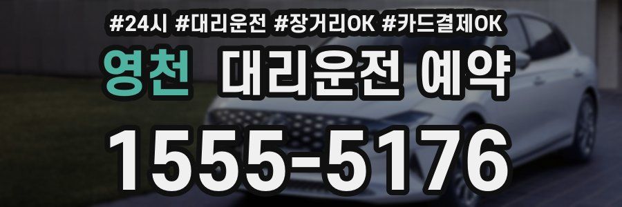 영천 대리운전 예약