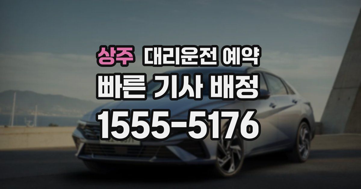 상주 대리운전 예약