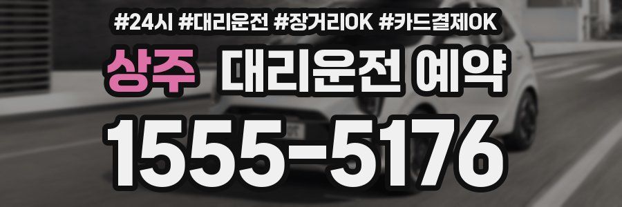 상주 대리운전 예약