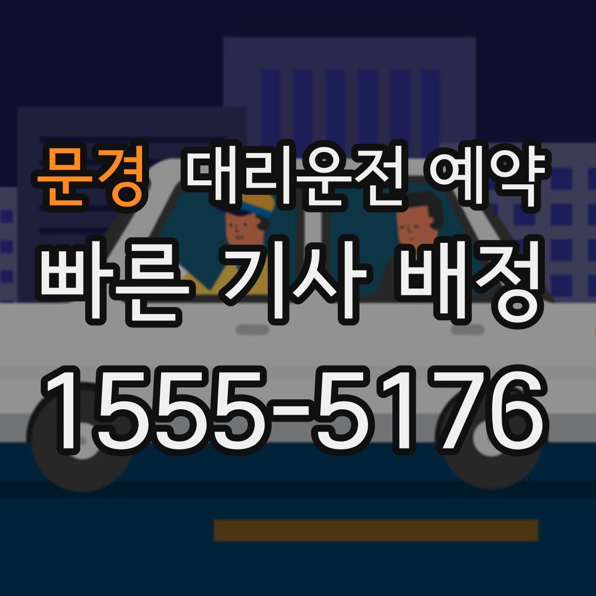 문경 대리운전 예약