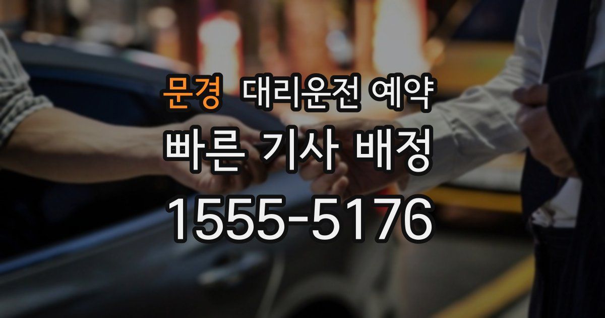문경 대리운전 예약