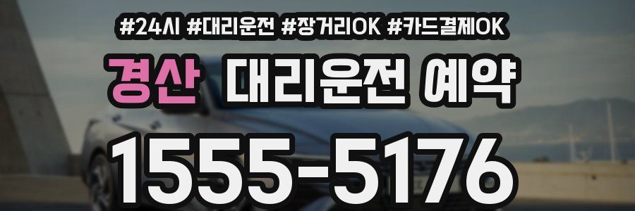 경산 대리운전 예약