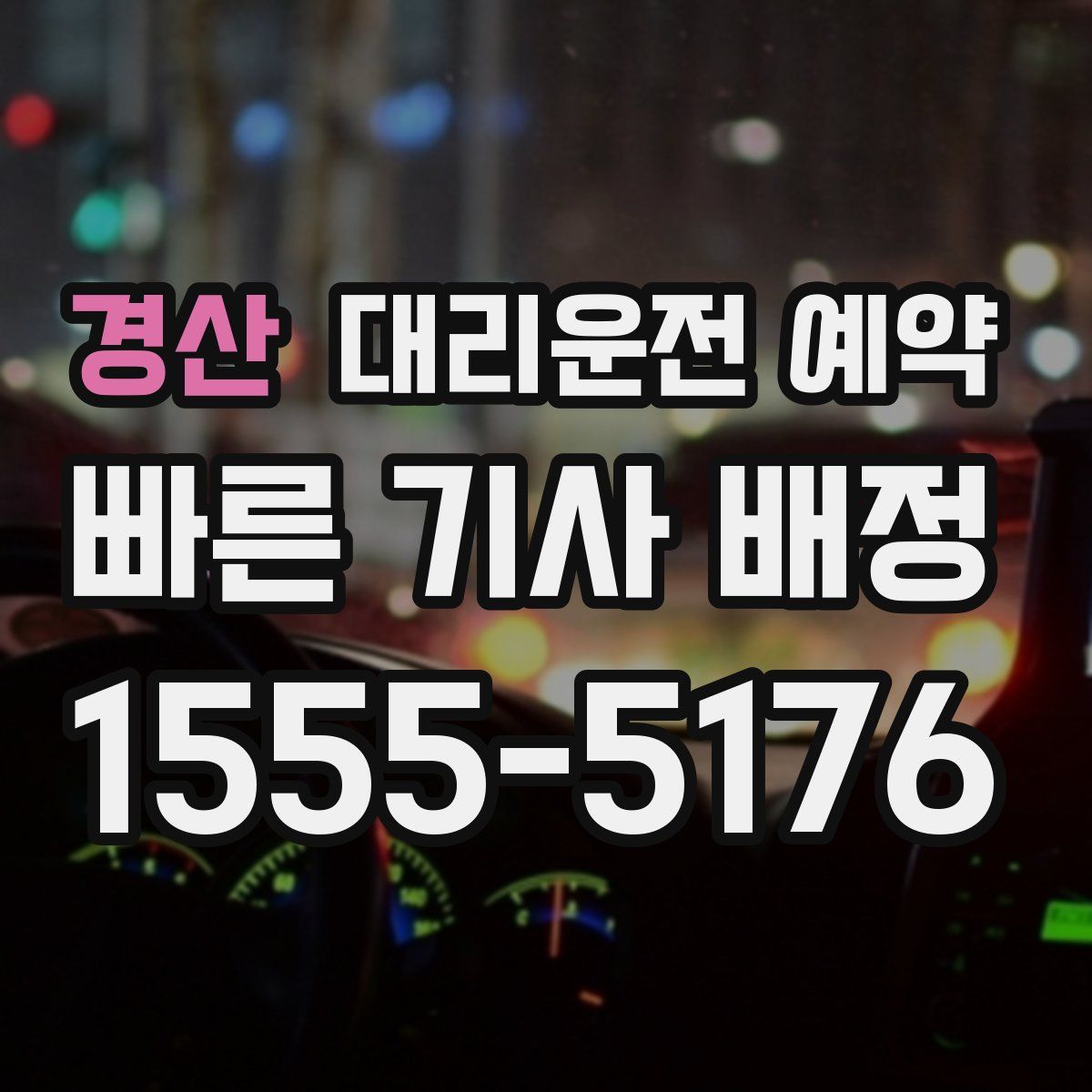 경산 대리운전 예약