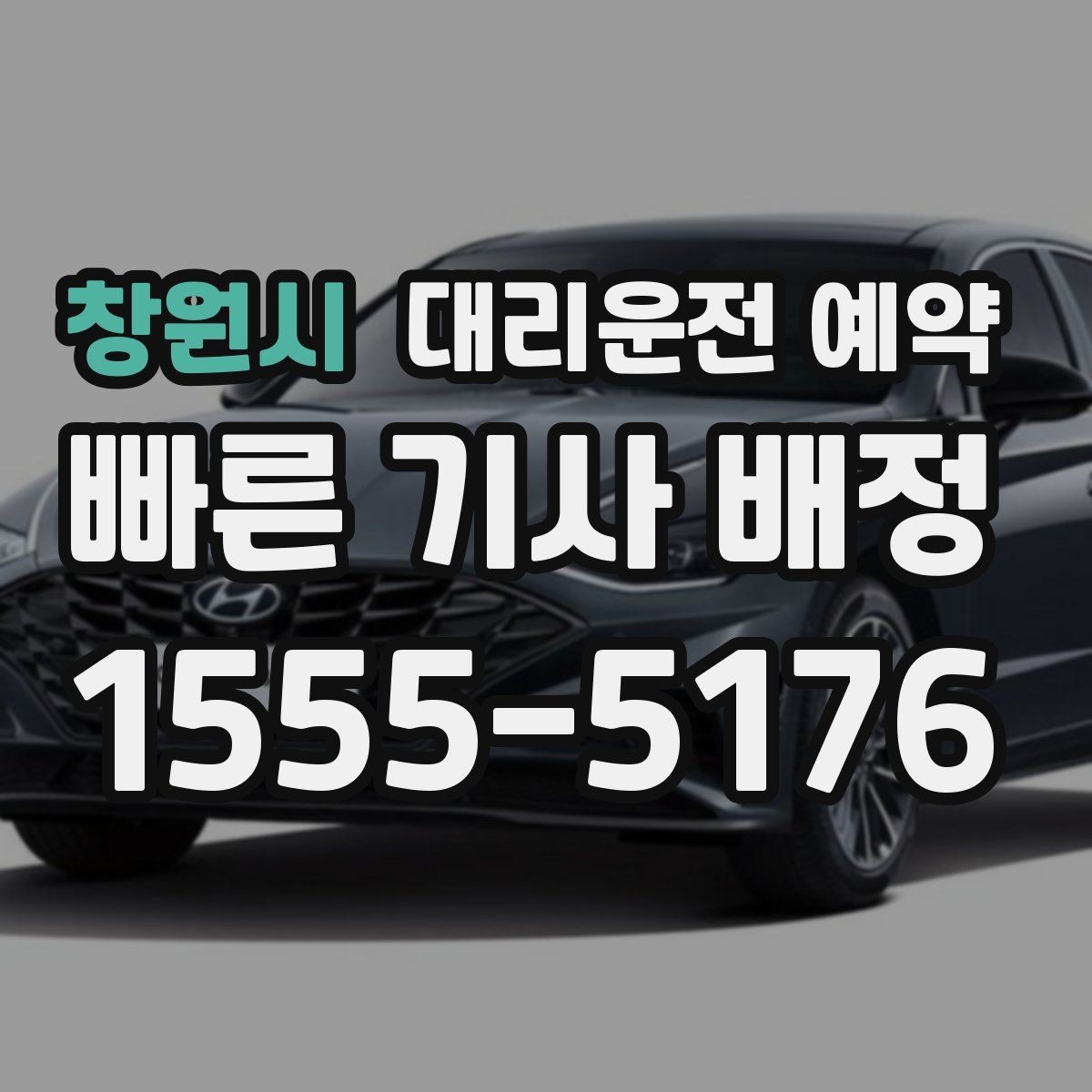 창원시 대리운전 예약 원하는 시간에 맞추는 가장 현실적인 방법