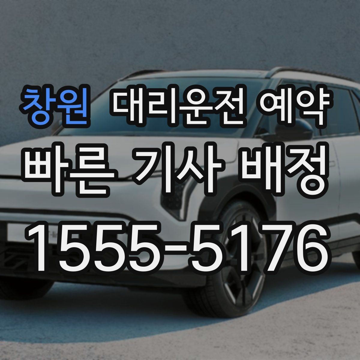 창원 대리운전 예약 기사 도착 전에 준비하면 좋은 것