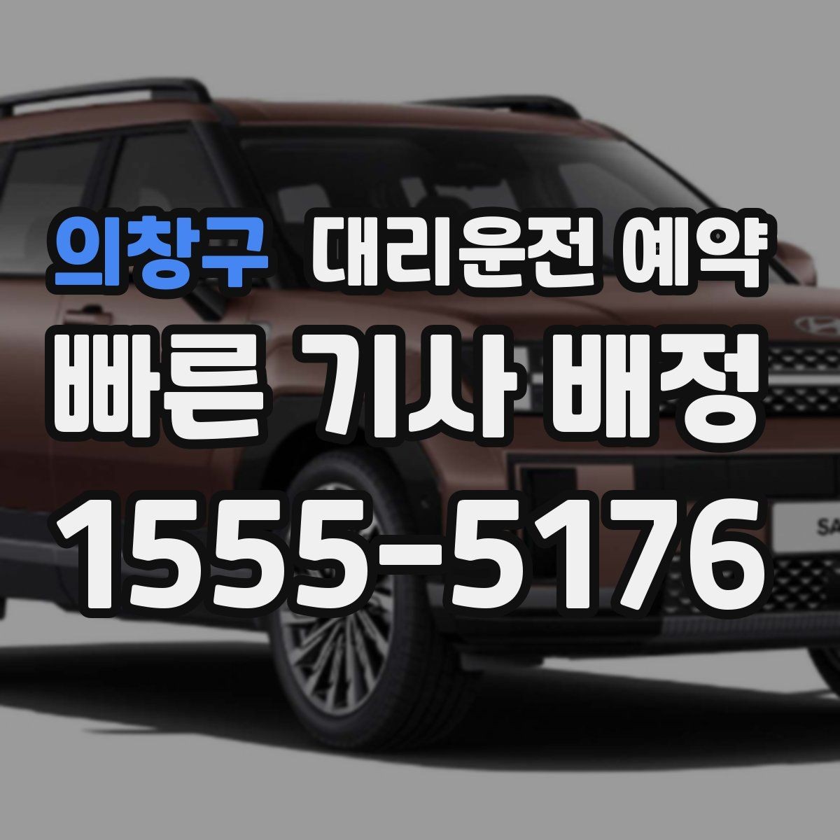 의창구 대리운전 예약 상가 앞 도로변 픽업 안내 요령