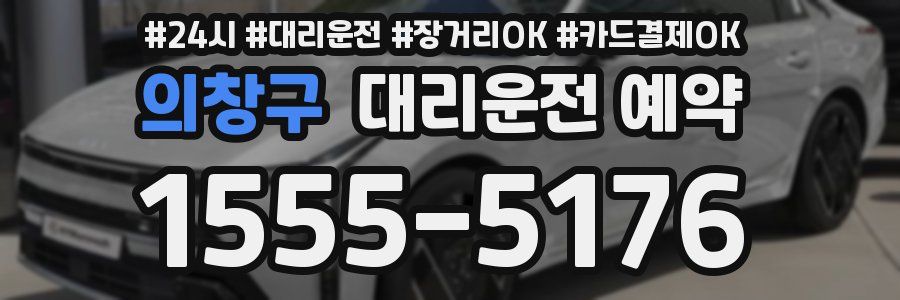 의창구 대리운전 예약