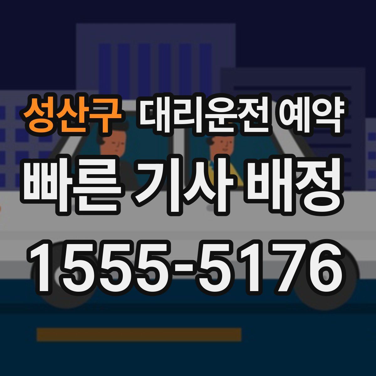 성산구 대리운전 예약