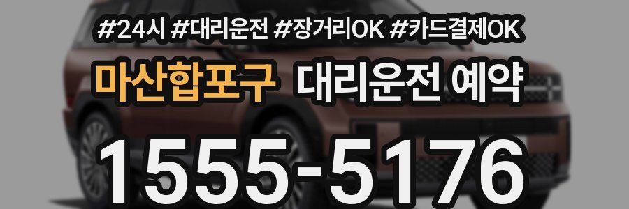 마산합포구 대리운전 예약