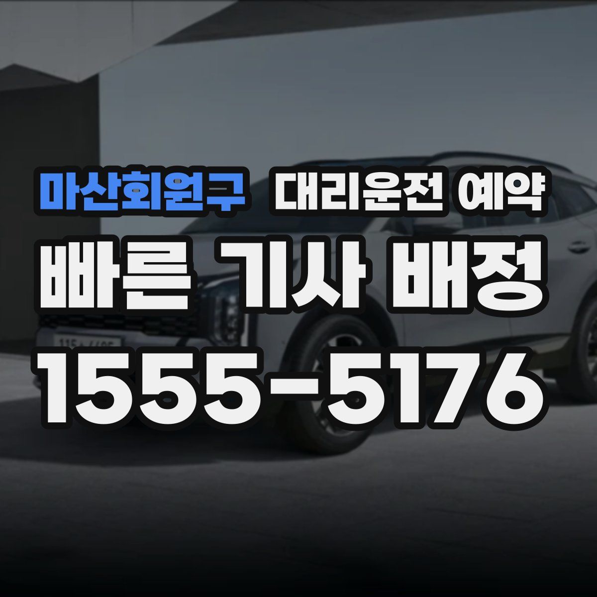 마산회원구 대리운전 예약