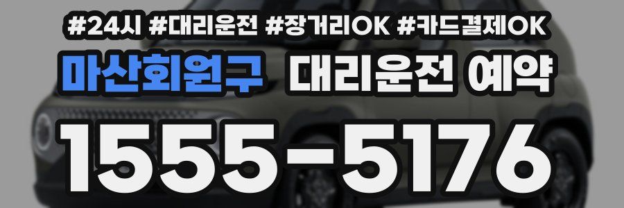 마산회원구 대리운전 예약