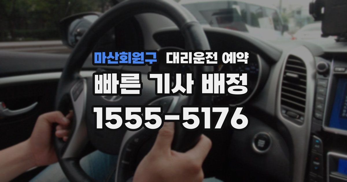 마산회원구 대리운전 예약