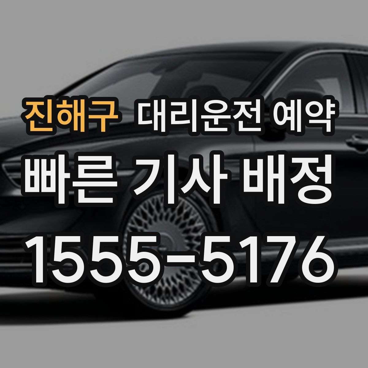 진해구 대리운전 예약