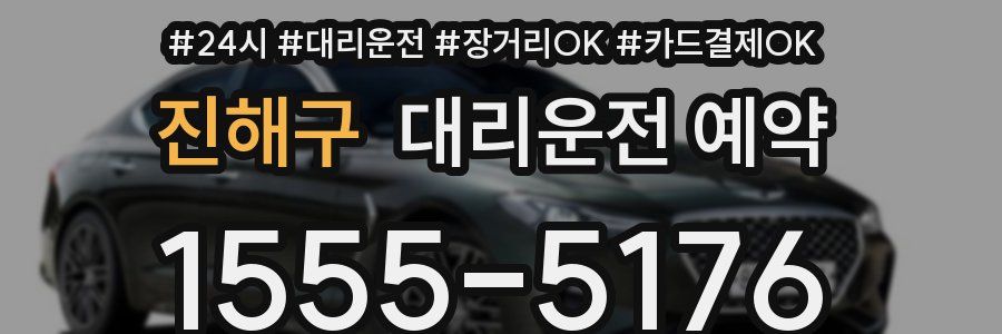 진해구 대리운전 예약