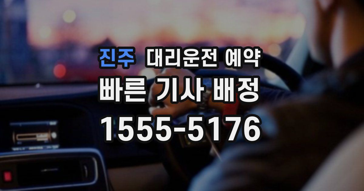 진주 대리운전 예약
