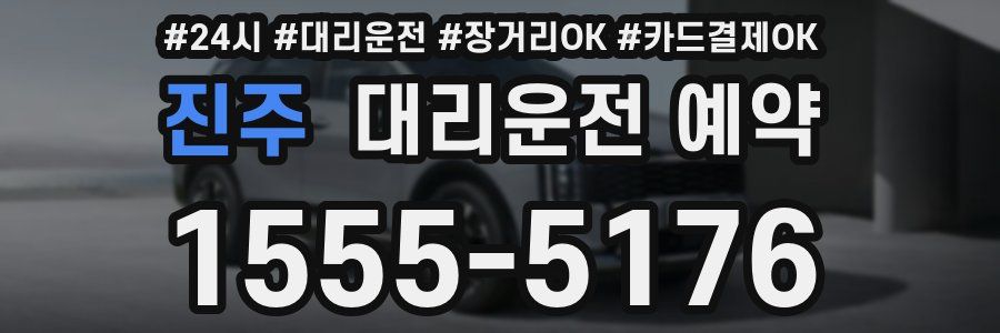 진주 대리운전 예약