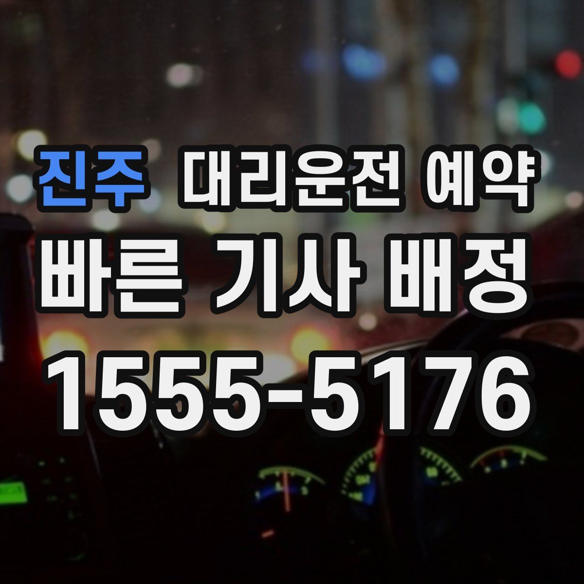 진주 대리운전 예약
