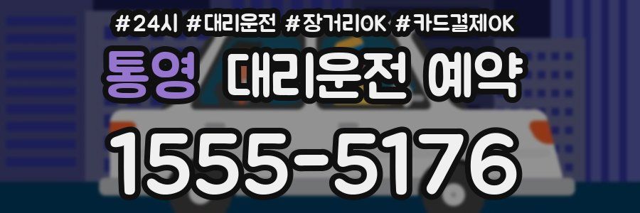 통영 대리운전 예약