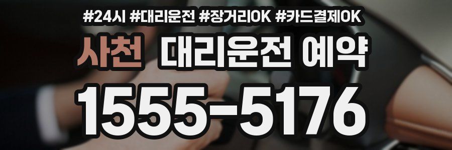 사천 대리운전 예약