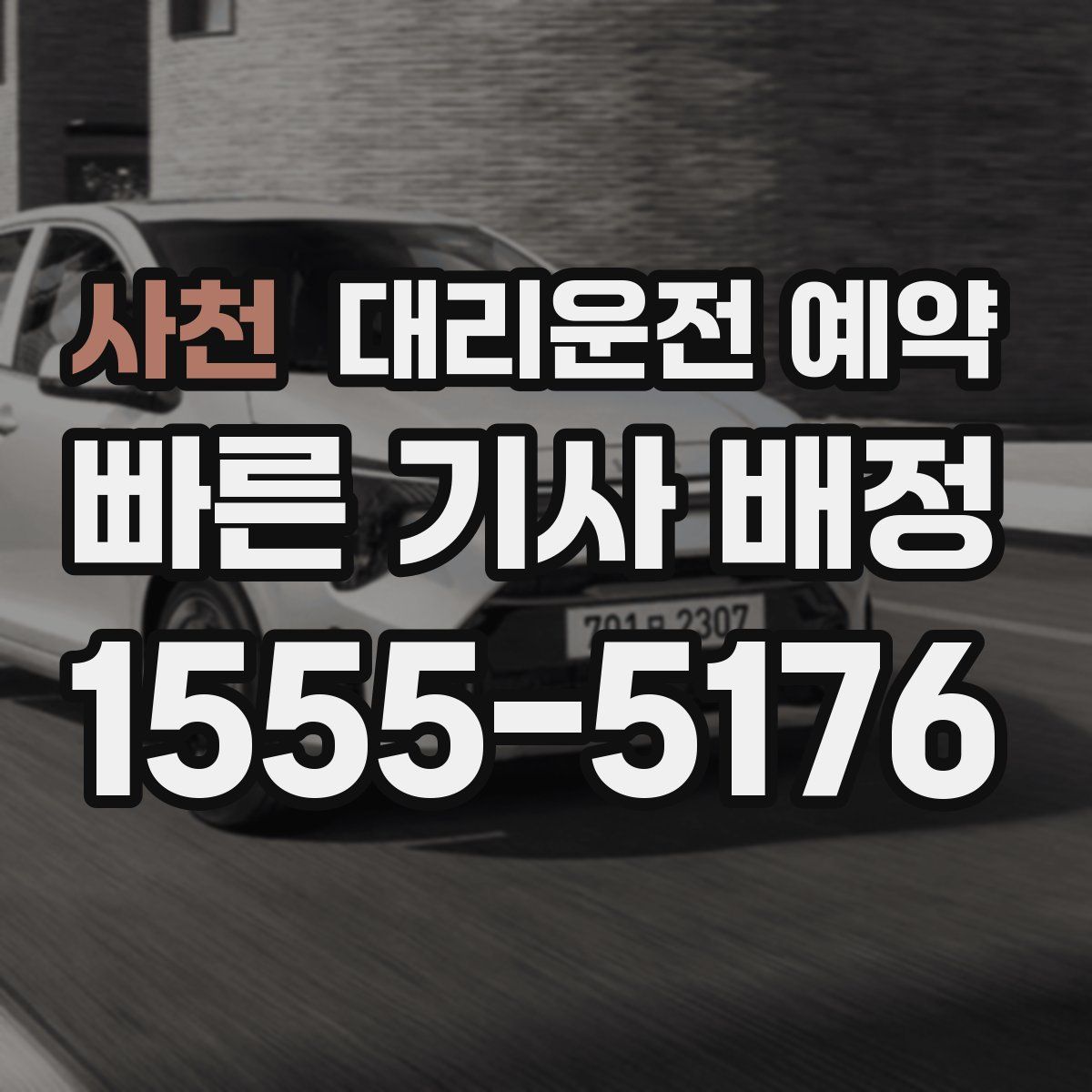 사천 대리운전 예약