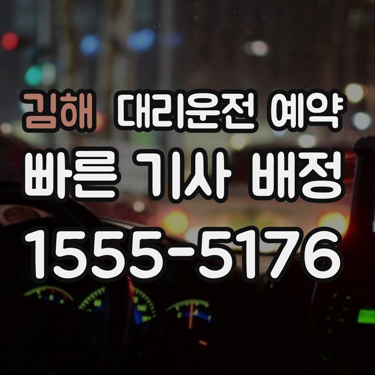김해 대리운전 예약 정체가 심한 날 요금 안내 받는 방법