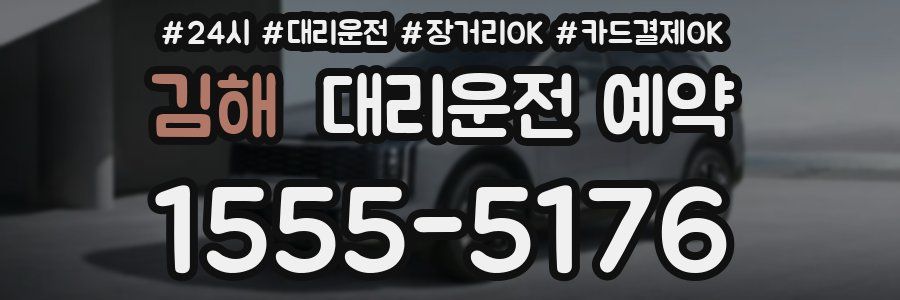 김해 대리운전 예약