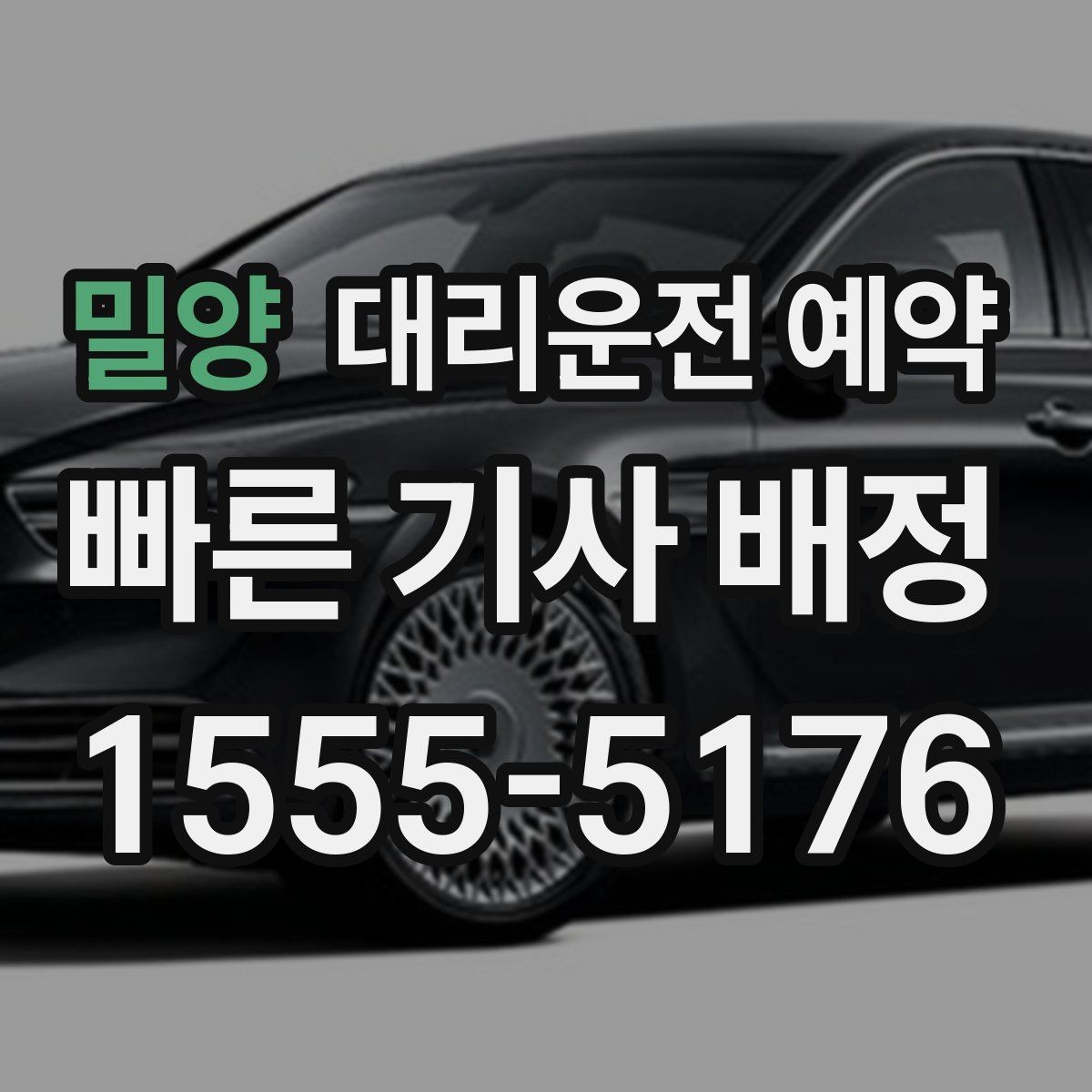 밀양 대리운전 예약 모임 종료 시간이 불확실할 때 예약하는 방법