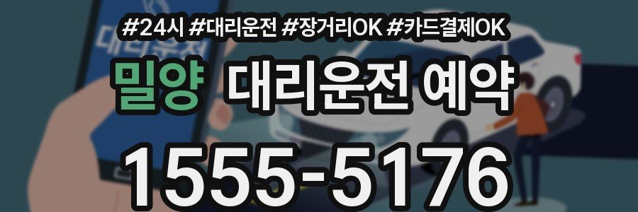 밀양 대리운전 예약