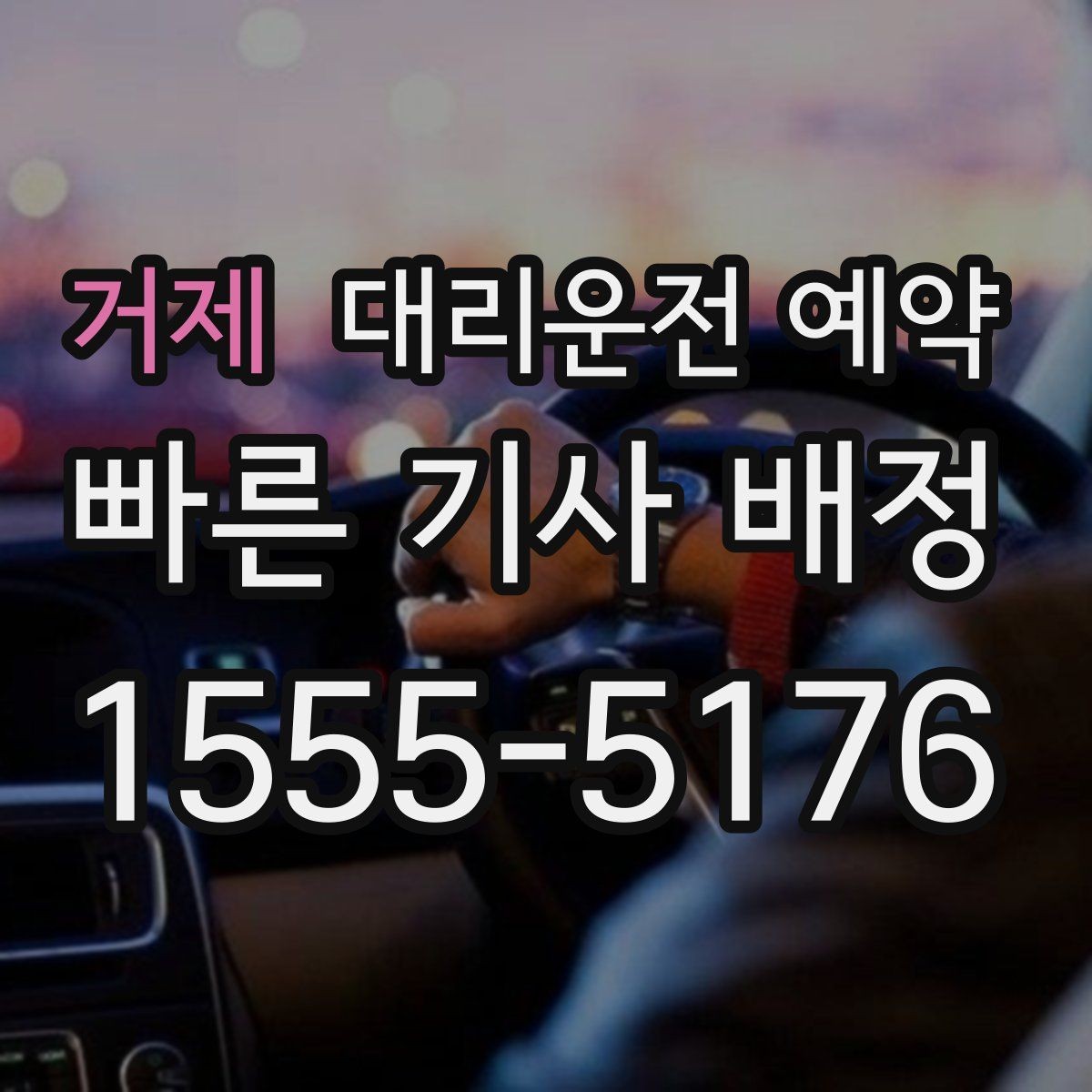 거제 대리운전 예약 차량 정보는 어디까지 알려야 할까