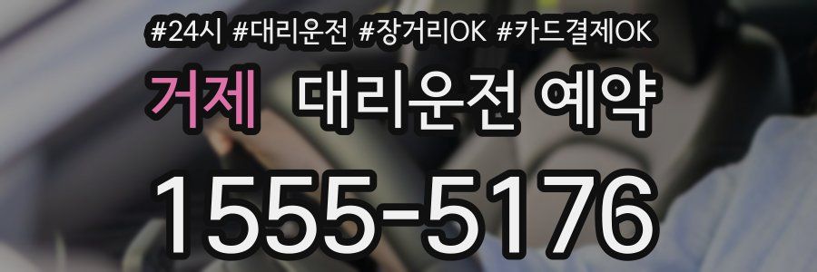 거제 대리운전 예약