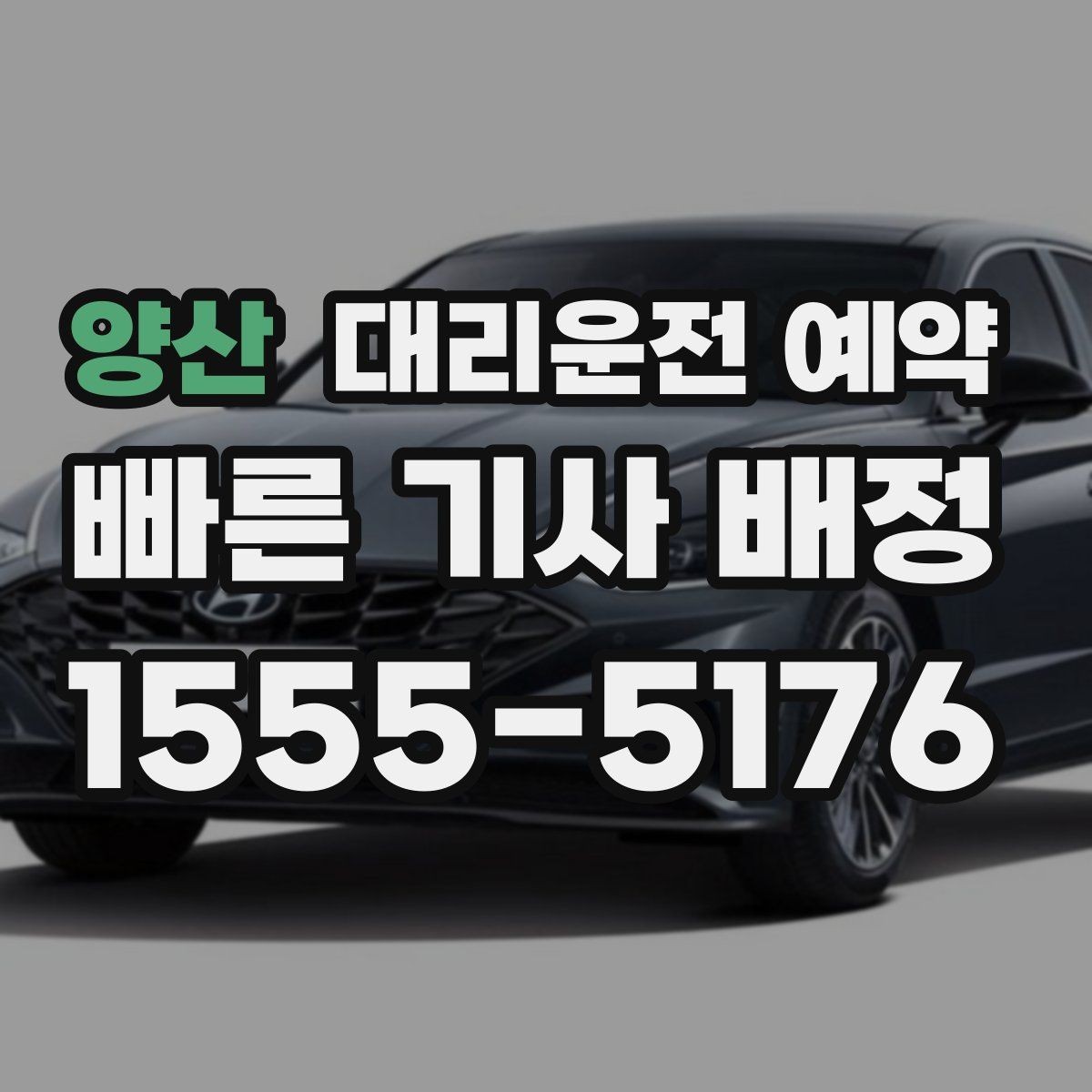 양산 대리운전 예약 장소가 복잡할수록 예약 정보가 중요한 이유