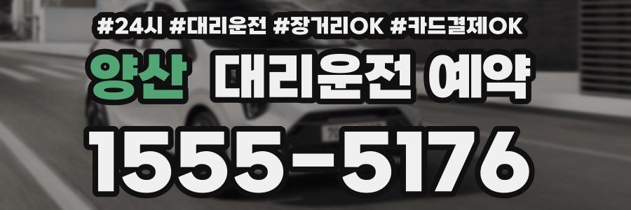 양산 대리운전 예약