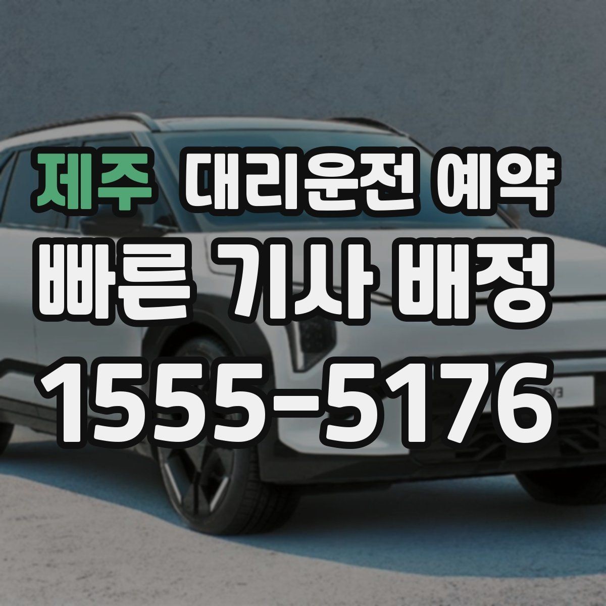 제주 대리운전 예약 시외 이동 예약 시 꼭 확인할 것