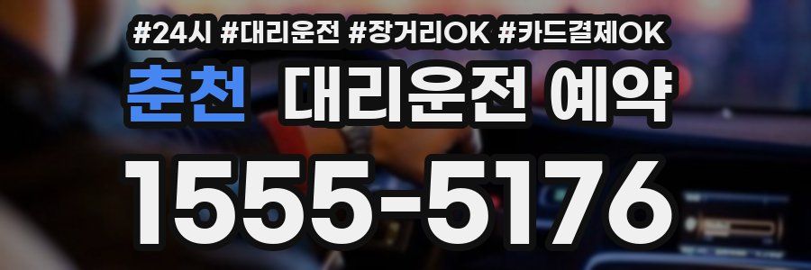 춘천 대리운전 예약