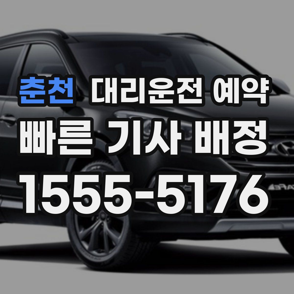 춘천 대리운전 예약