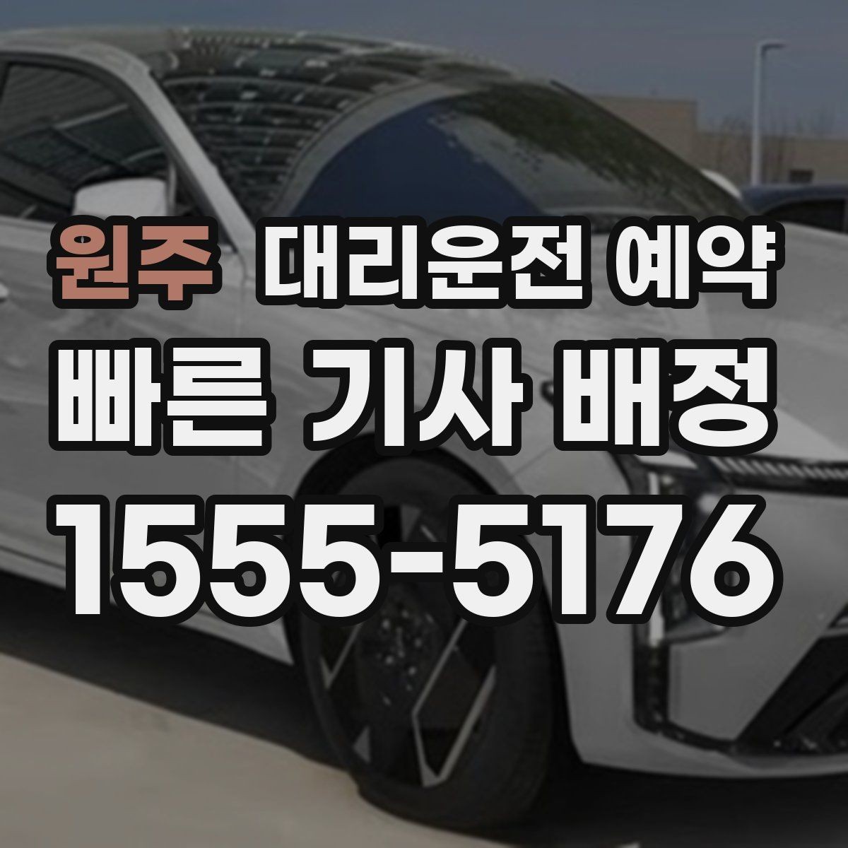 원주 대리운전 예약 회식 전 미리 잡아두면 편한 이유