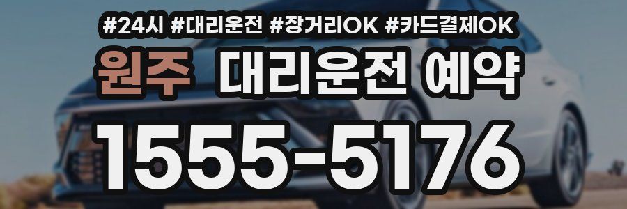 원주 대리운전 예약