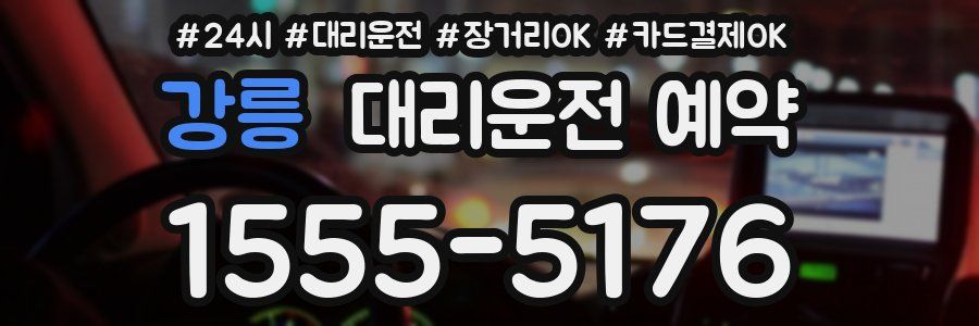 강릉 대리운전 예약