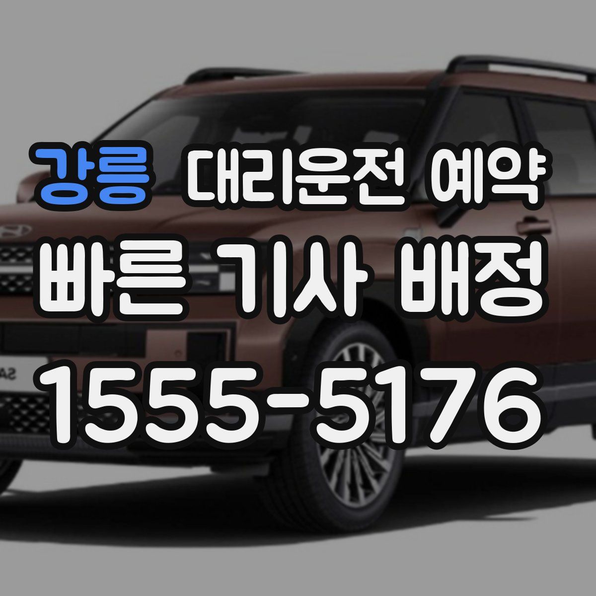 강릉 대리운전 예약