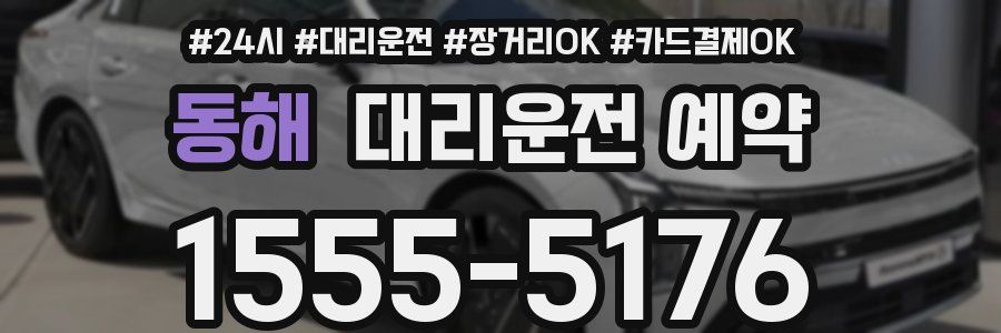 동해 대리운전 예약