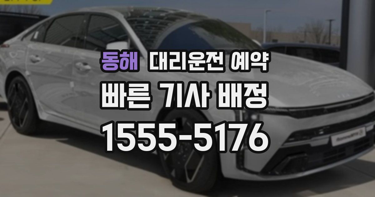 동해 대리운전 예약