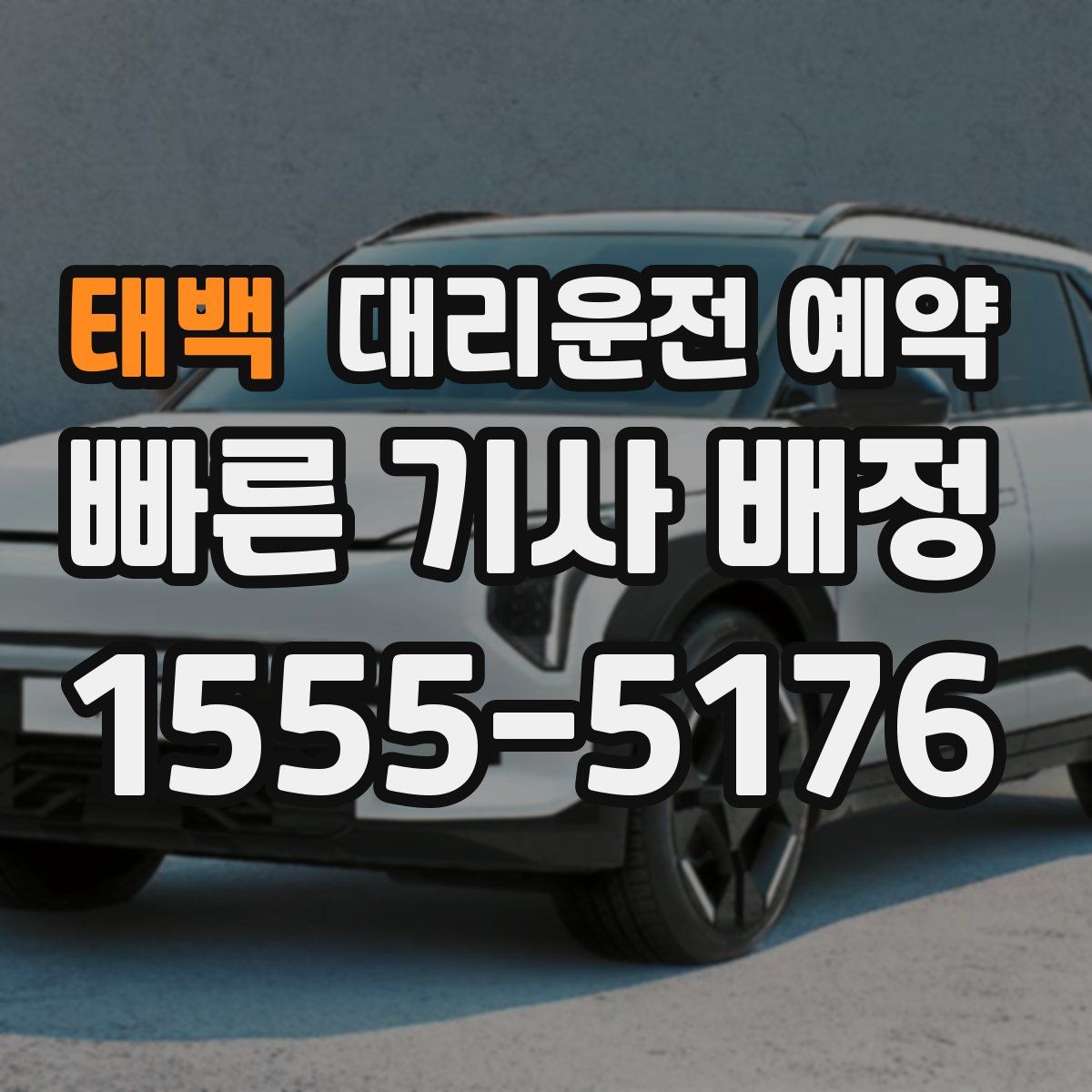 태백 대리운전 예약