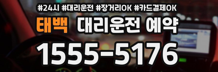 태백 대리운전 예약
