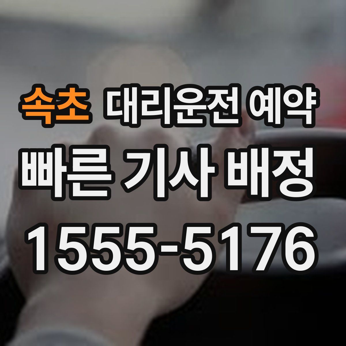 속초 대리운전 예약