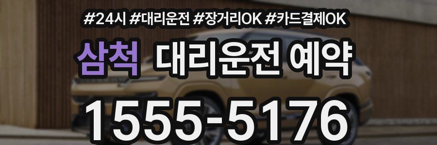 삼척 대리운전 예약