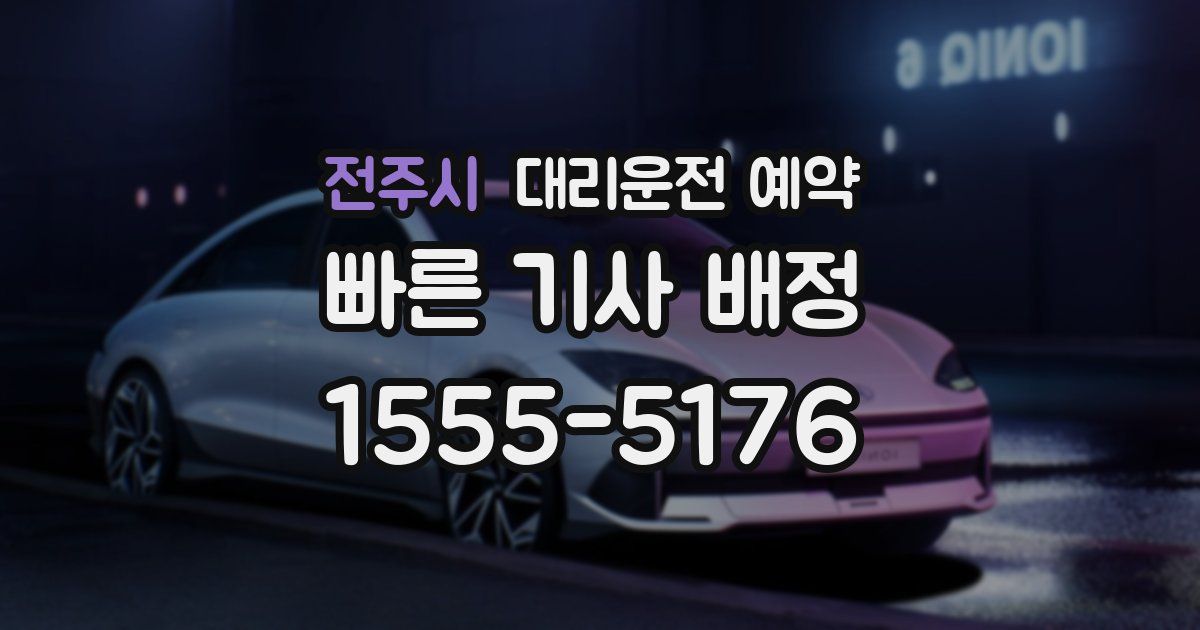 전주시 대리운전 예약