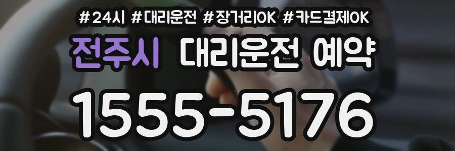 전주시 대리운전 예약