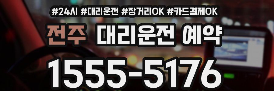 전주 대리운전 예약