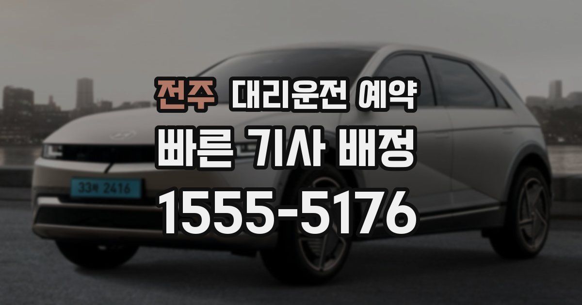 전주 대리운전 예약