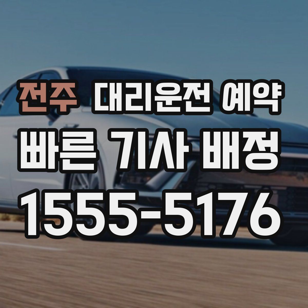 전주 대리운전 예약